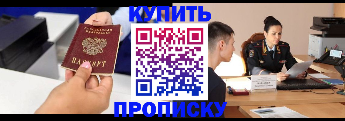 прописка законно в Хабаровске