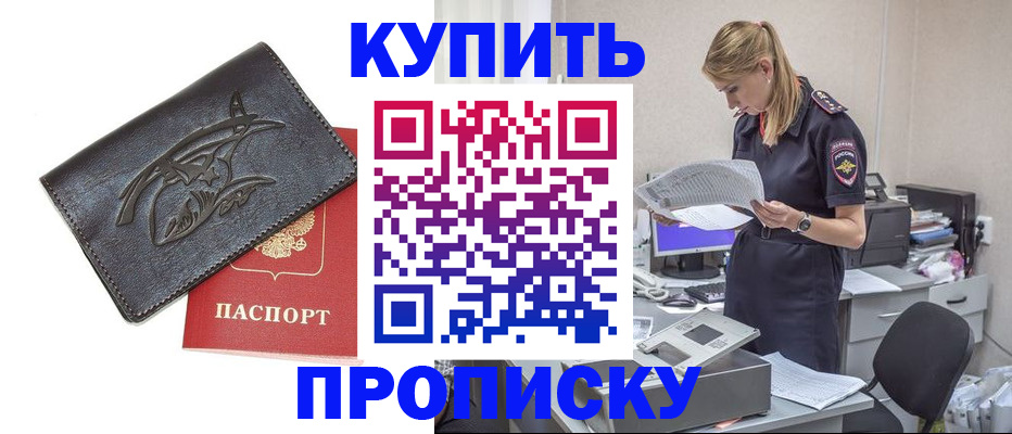 прописка 2025 в Хабаровске