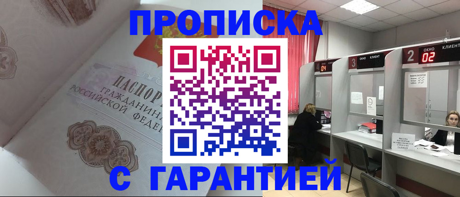 купить прописку в Хабаровске