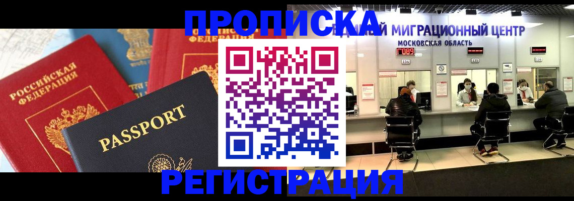 прописка 2025 в Хабаровске